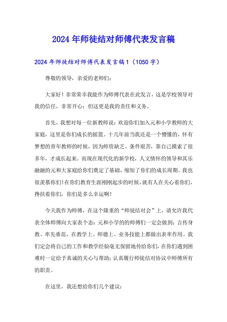 2024年师徒结对师傅代表发言稿