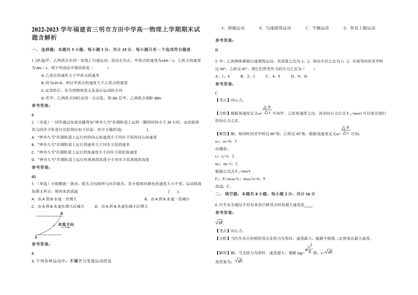 2022-2023学年福建省三明市方田中学高一物理上学期期末试题含解析