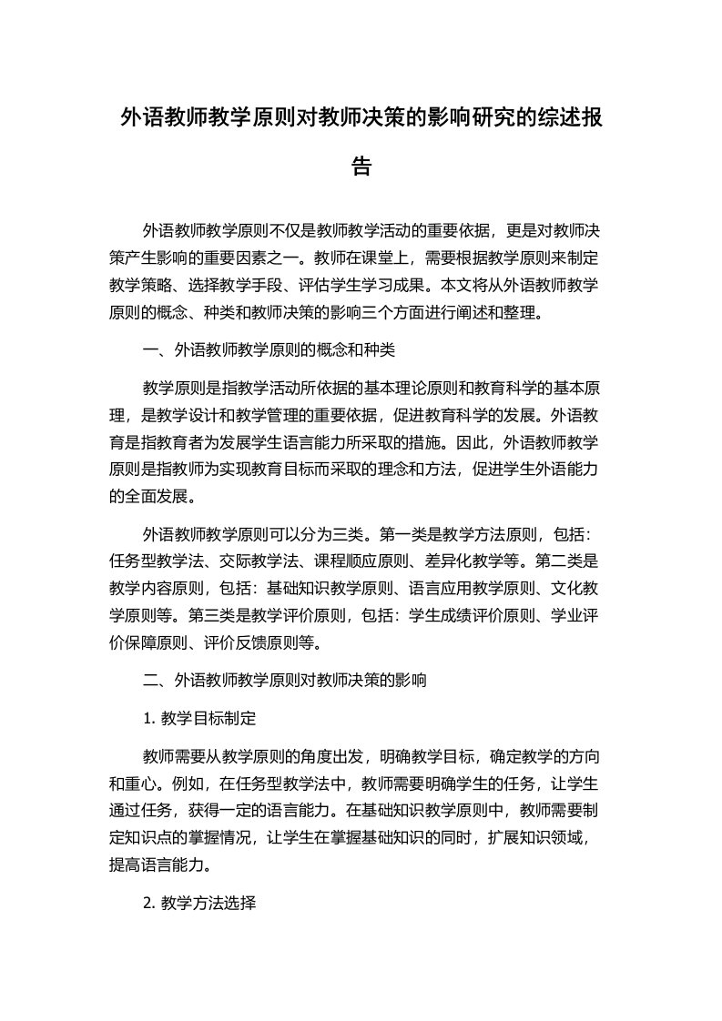 外语教师教学原则对教师决策的影响研究的综述报告