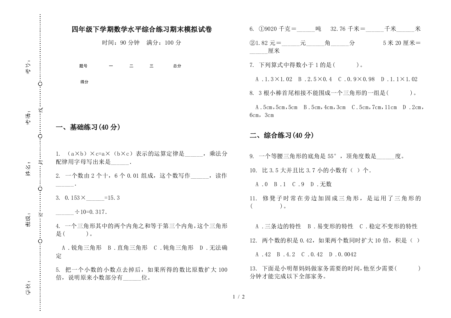 四年级下学期数学水平综合练习期末模拟试卷