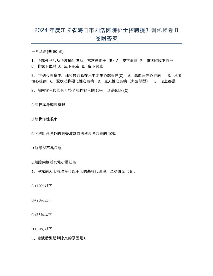 2024年度江苏省海门市刘浩医院护士招聘提升训练试卷B卷附答案