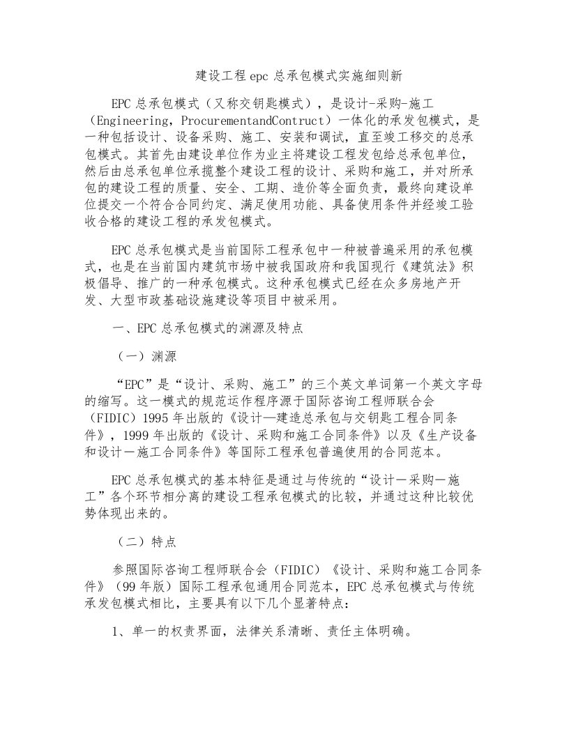 建设工程epc总承包模式实施细则新