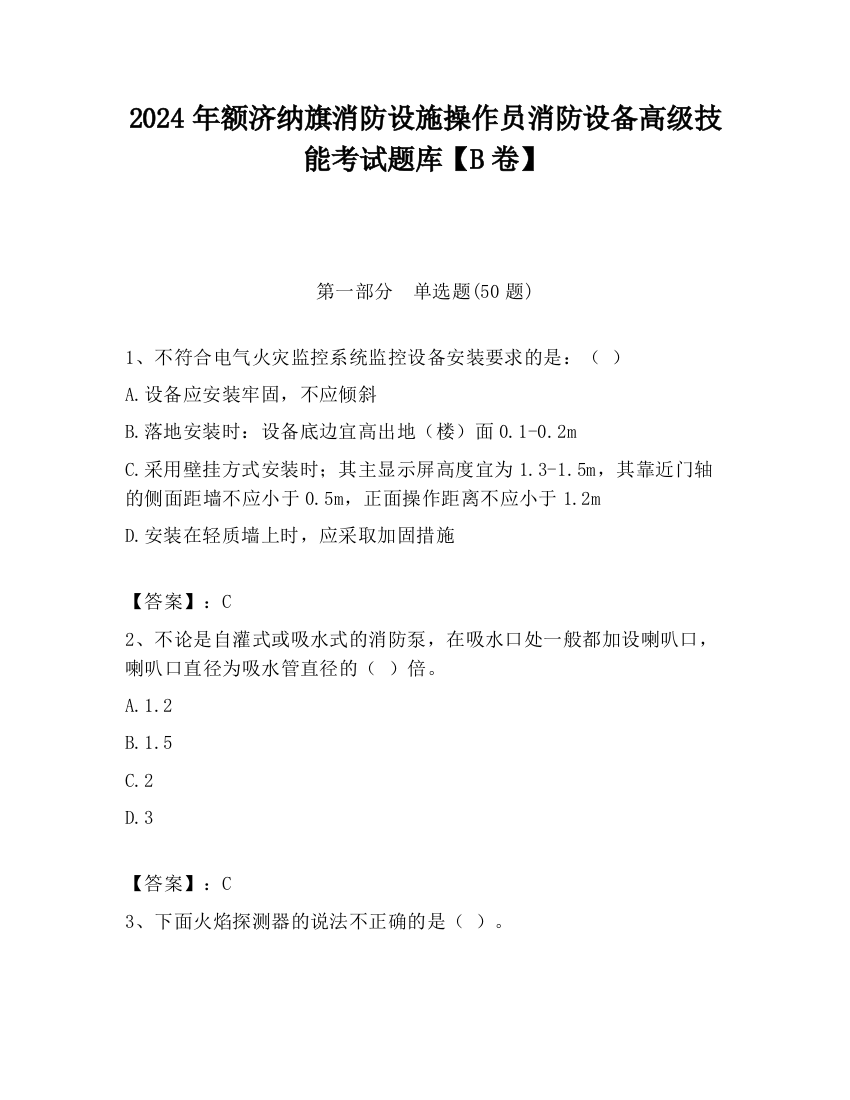 2024年额济纳旗消防设施操作员消防设备高级技能考试题库【B卷】