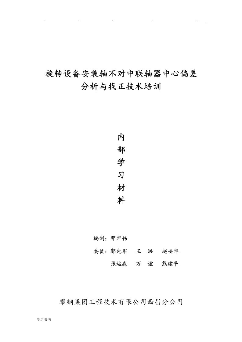 联轴器偏差与找正分析与实测题