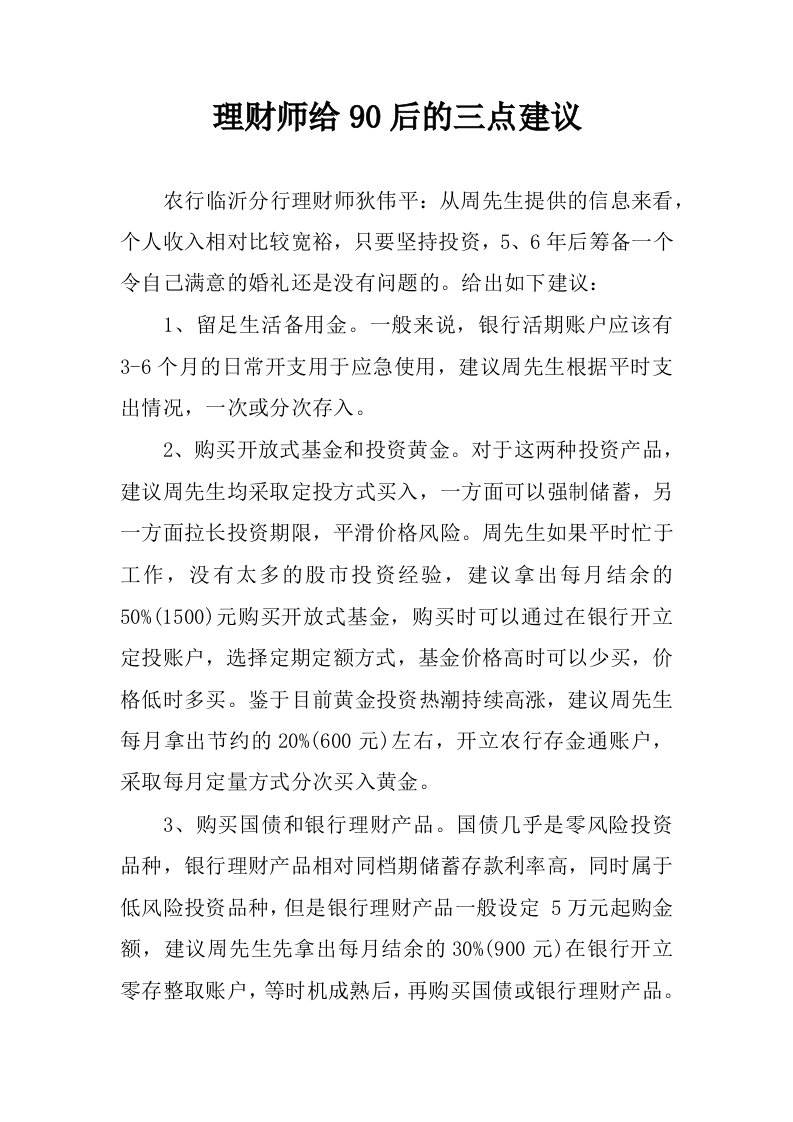 理财师给90后的三点建议