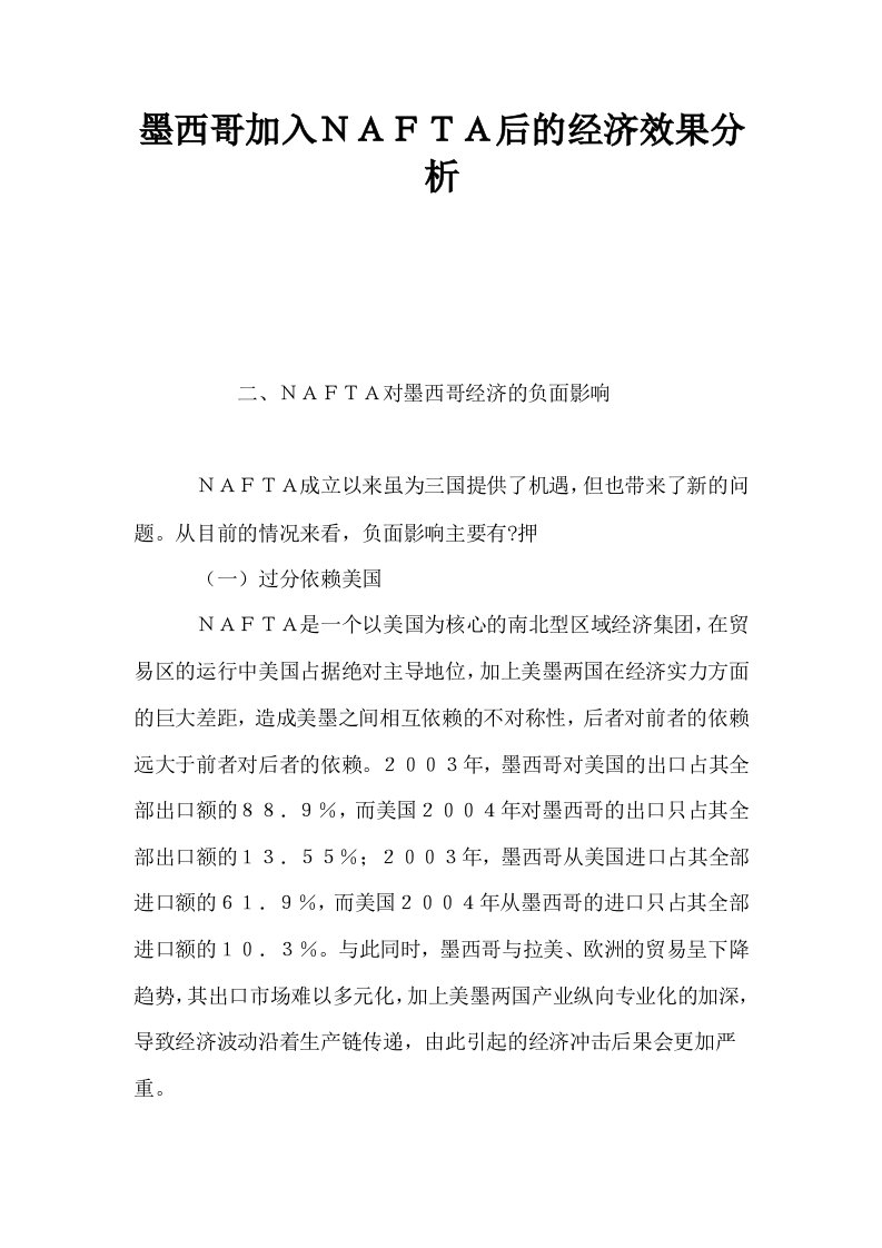 墨西哥加入ＮＡＦＴＡ后的经济效果分析