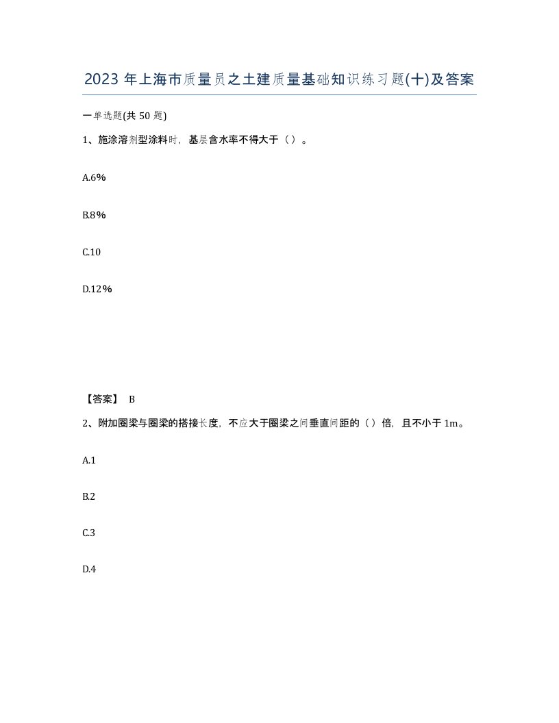 2023年上海市质量员之土建质量基础知识练习题十及答案