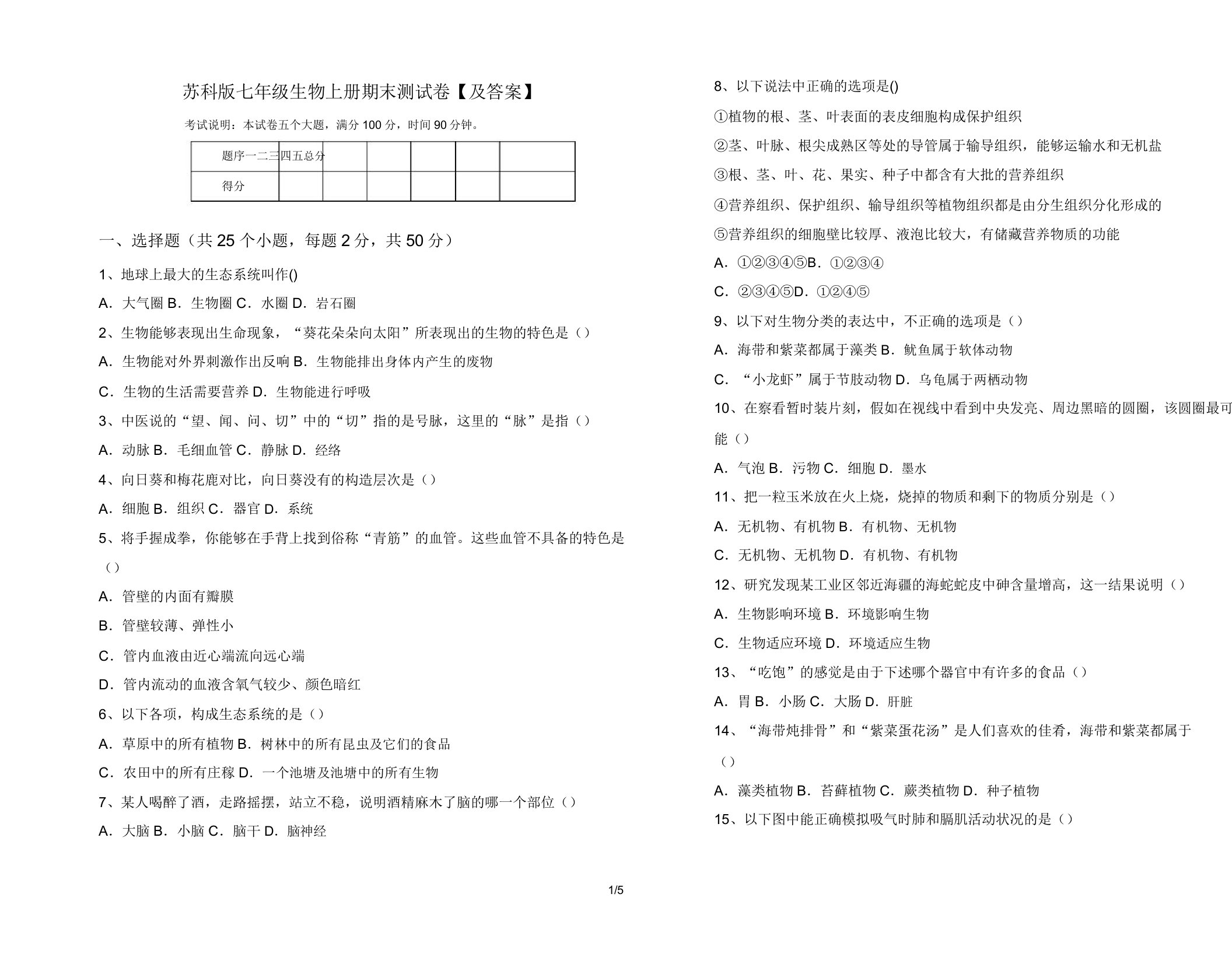 苏科版七年级生物上册期末测试卷