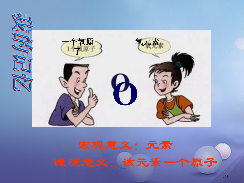 九年级化学上册4.2物质组成的表示第一课时省公开课一等奖新名师优质课获奖PPT课件