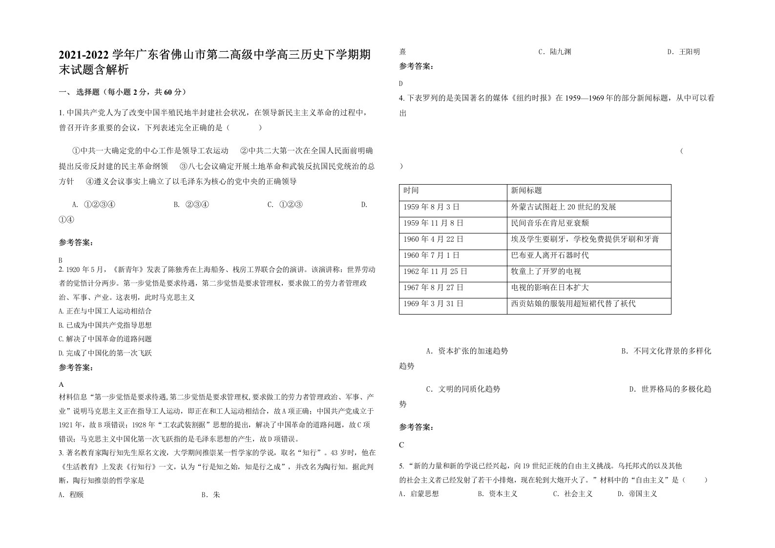 2021-2022学年广东省佛山市第二高级中学高三历史下学期期末试题含解析