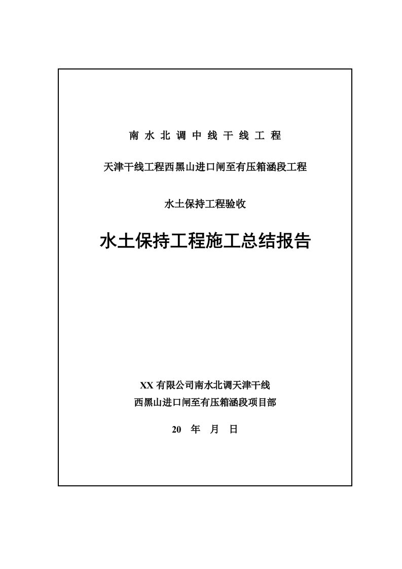 南水北调中线一期工程水土保持工程施工总结报告