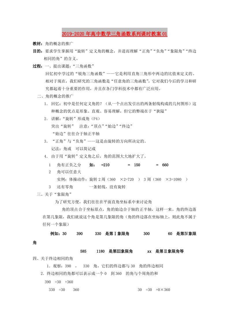 2019-2020年高中数学三角函数系列课时教案01