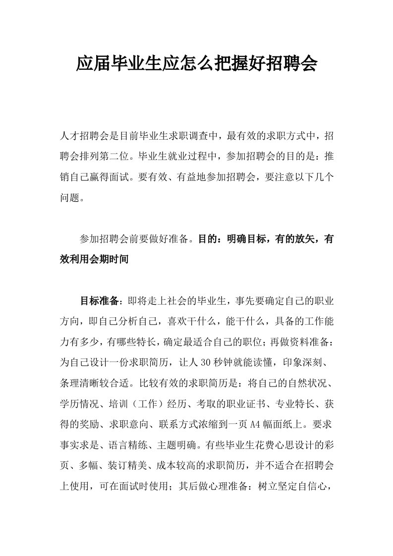 应届毕业生应怎么把握好招聘会