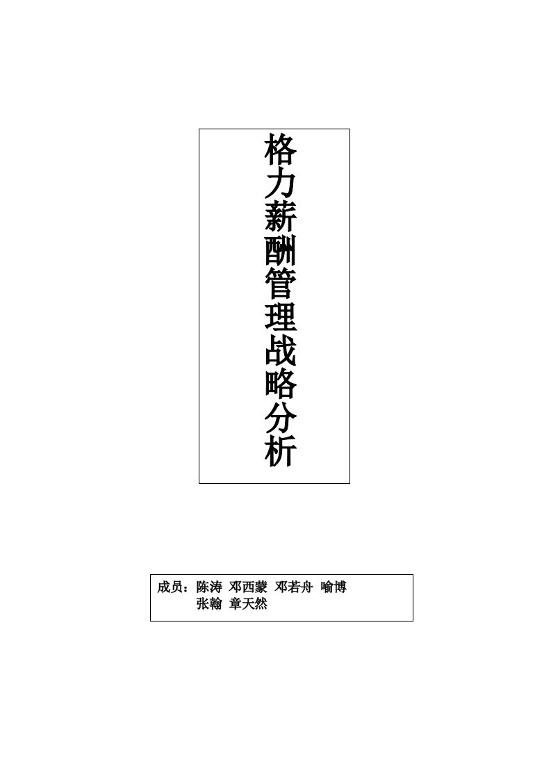 珠海格力电器股份有限公司薪酬战略分析论