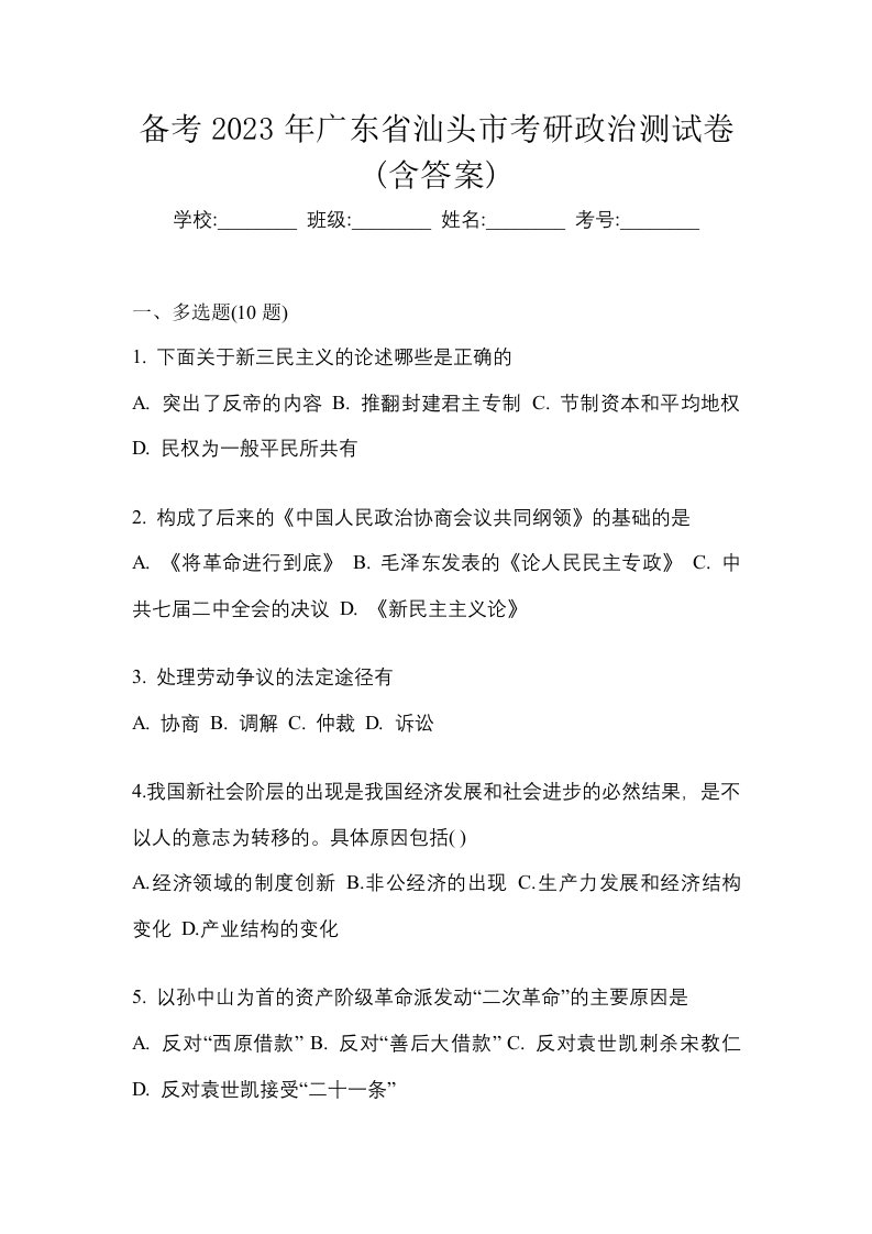 备考2023年广东省汕头市考研政治测试卷含答案