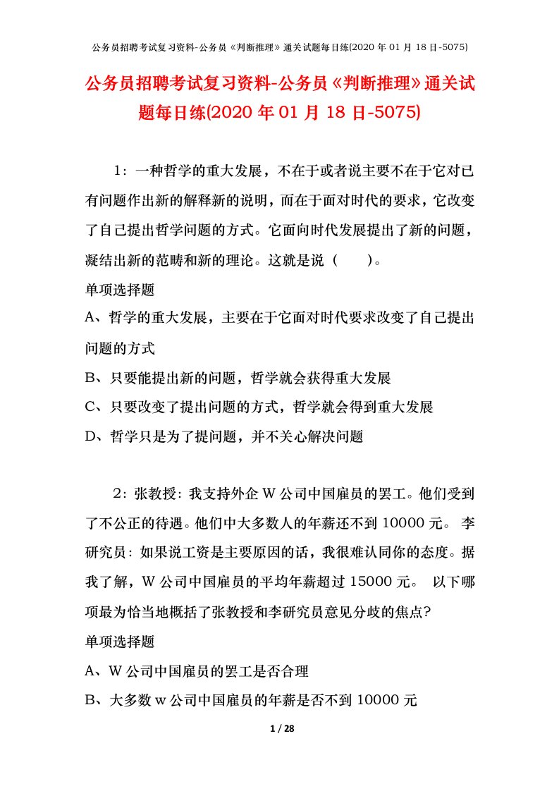 公务员招聘考试复习资料-公务员判断推理通关试题每日练2020年01月18日-5075