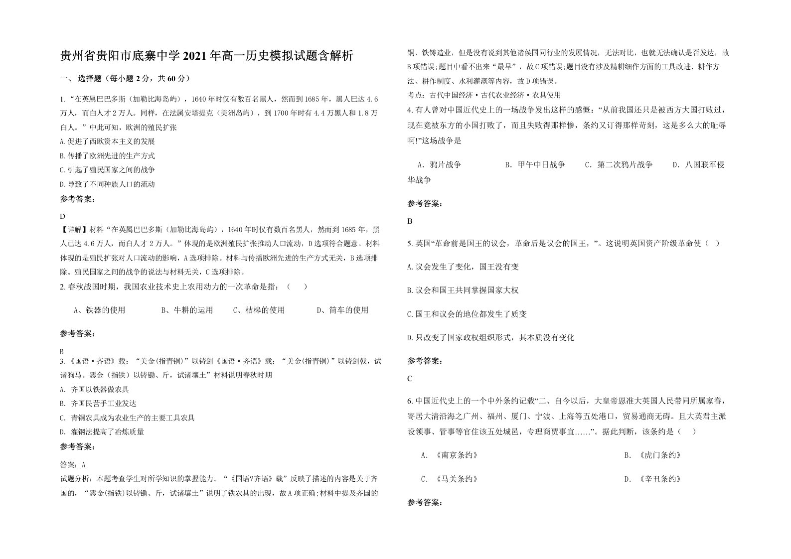 贵州省贵阳市底寨中学2021年高一历史模拟试题含解析