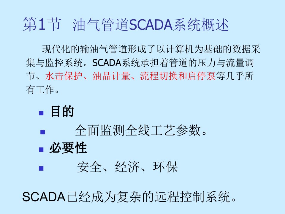 第四章1油气管道SCADA系统资料