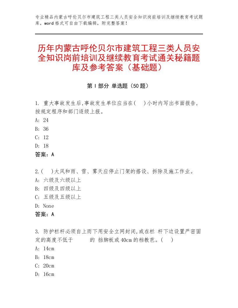 历年内蒙古呼伦贝尔市建筑工程三类人员安全知识岗前培训及继续教育考试通关秘籍题库及参考答案（基础题）