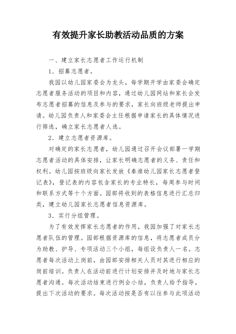 有效提升家长助教活动品质的方案