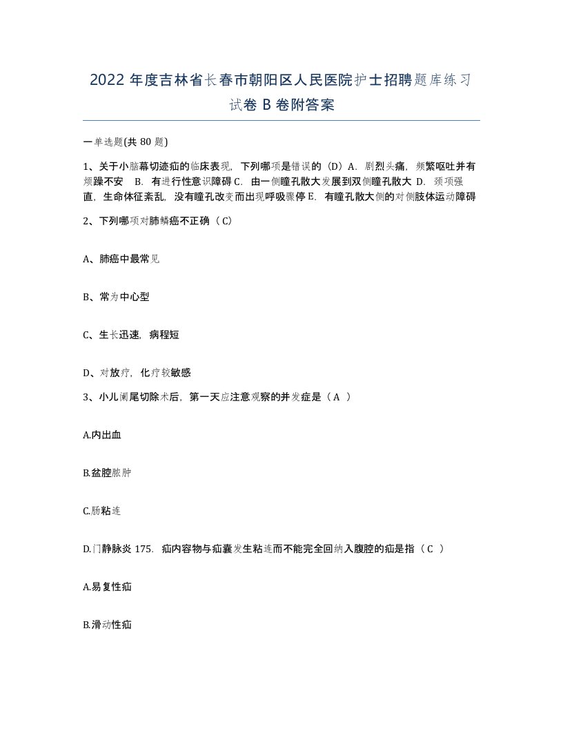 2022年度吉林省长春市朝阳区人民医院护士招聘题库练习试卷B卷附答案