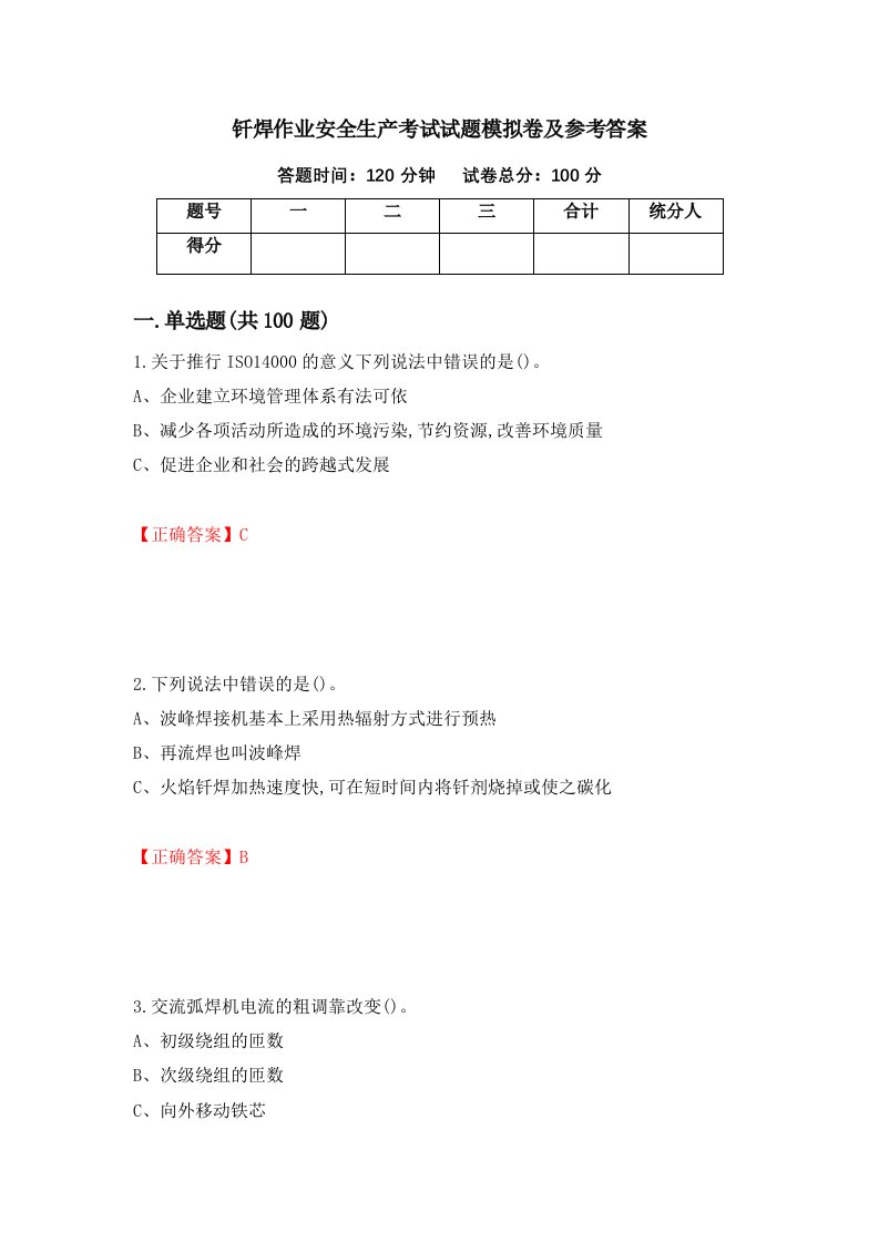 钎焊作业安全生产考试试题模拟卷及参考答案第73套