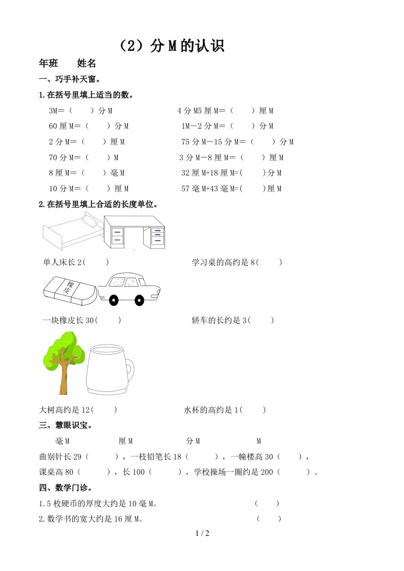 小学数学：第一单元《分米的认识》练习题（人教版三年级上）