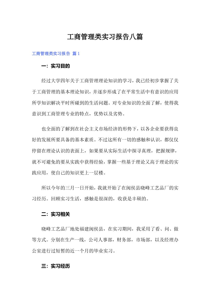 工商管理类实习报告八篇