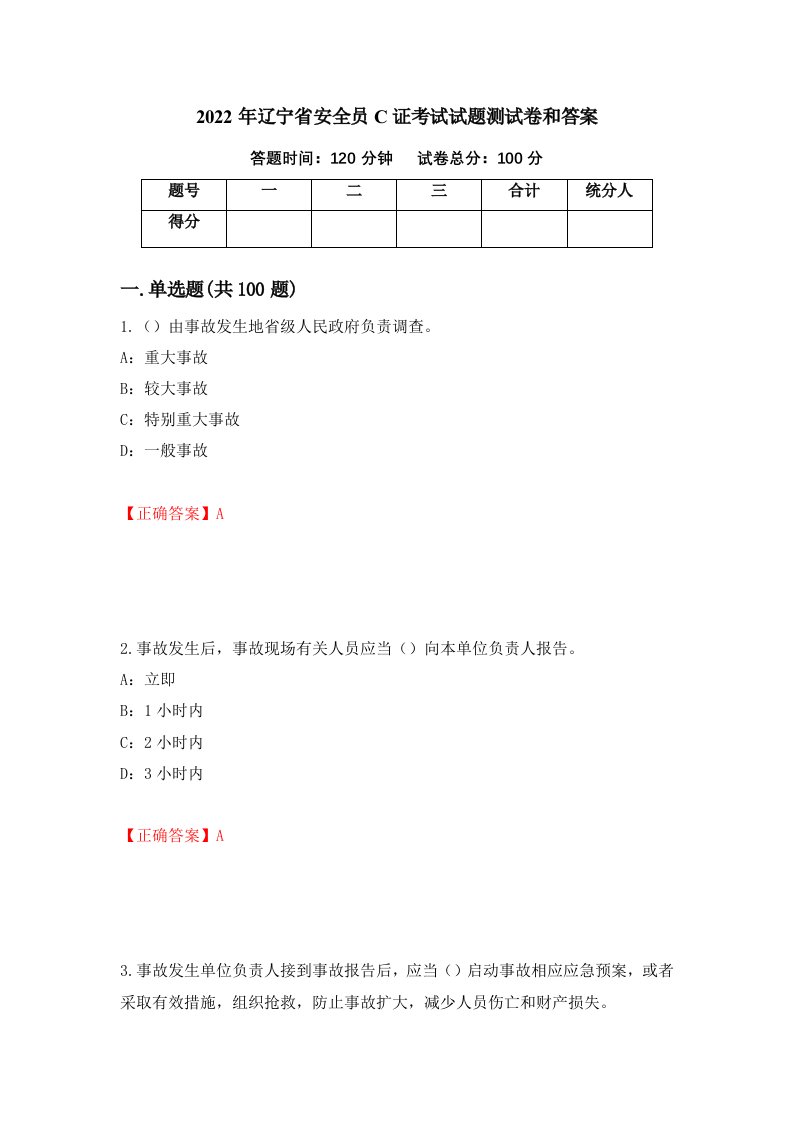 2022年辽宁省安全员C证考试试题测试卷和答案第20版