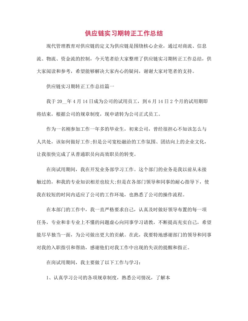 供应链实习期转正工作总结范文