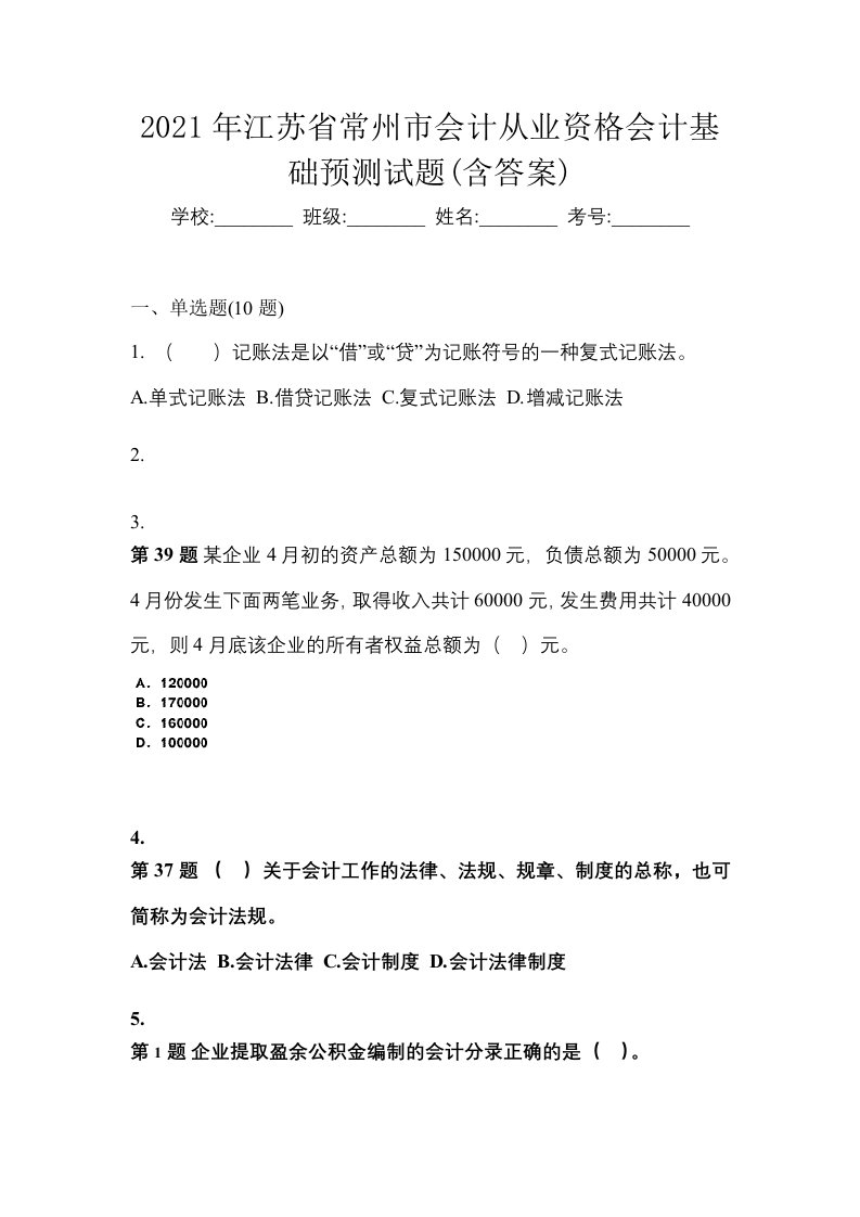 2021年江苏省常州市会计从业资格会计基础预测试题含答案