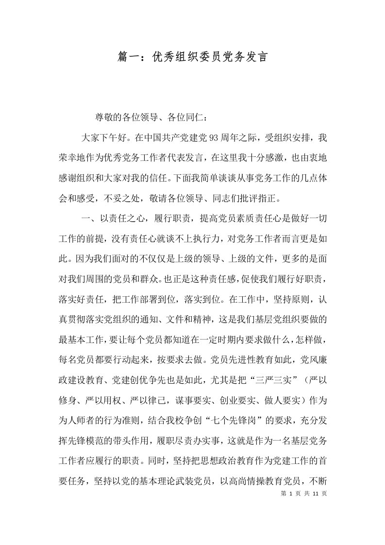 篇一：优秀组织委员党务发言