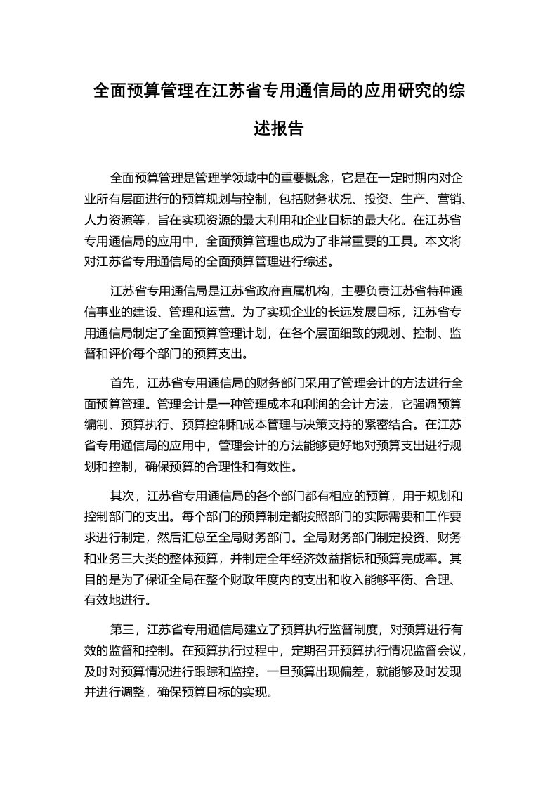 全面预算管理在江苏省专用通信局的应用研究的综述报告