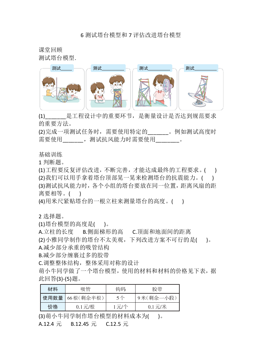 教科版小学科学六年级下册《测试塔台模型和评估改进塔台模型》巩固练习(含答案)