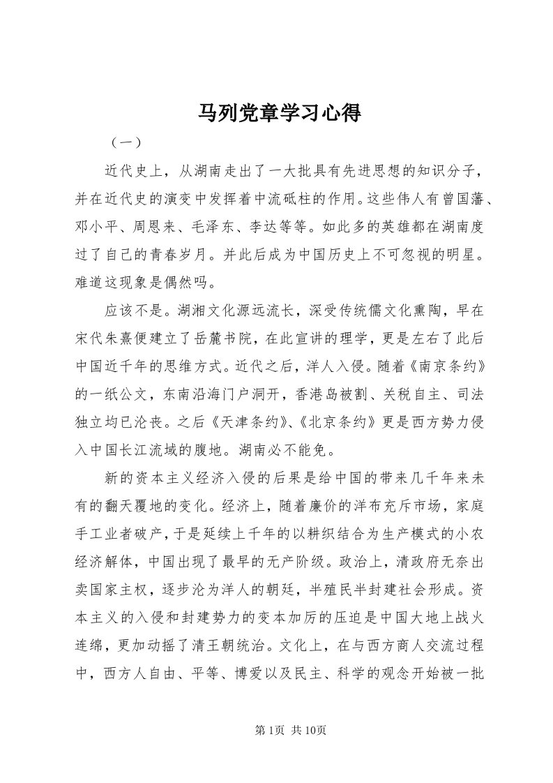 4马列党章学习心得