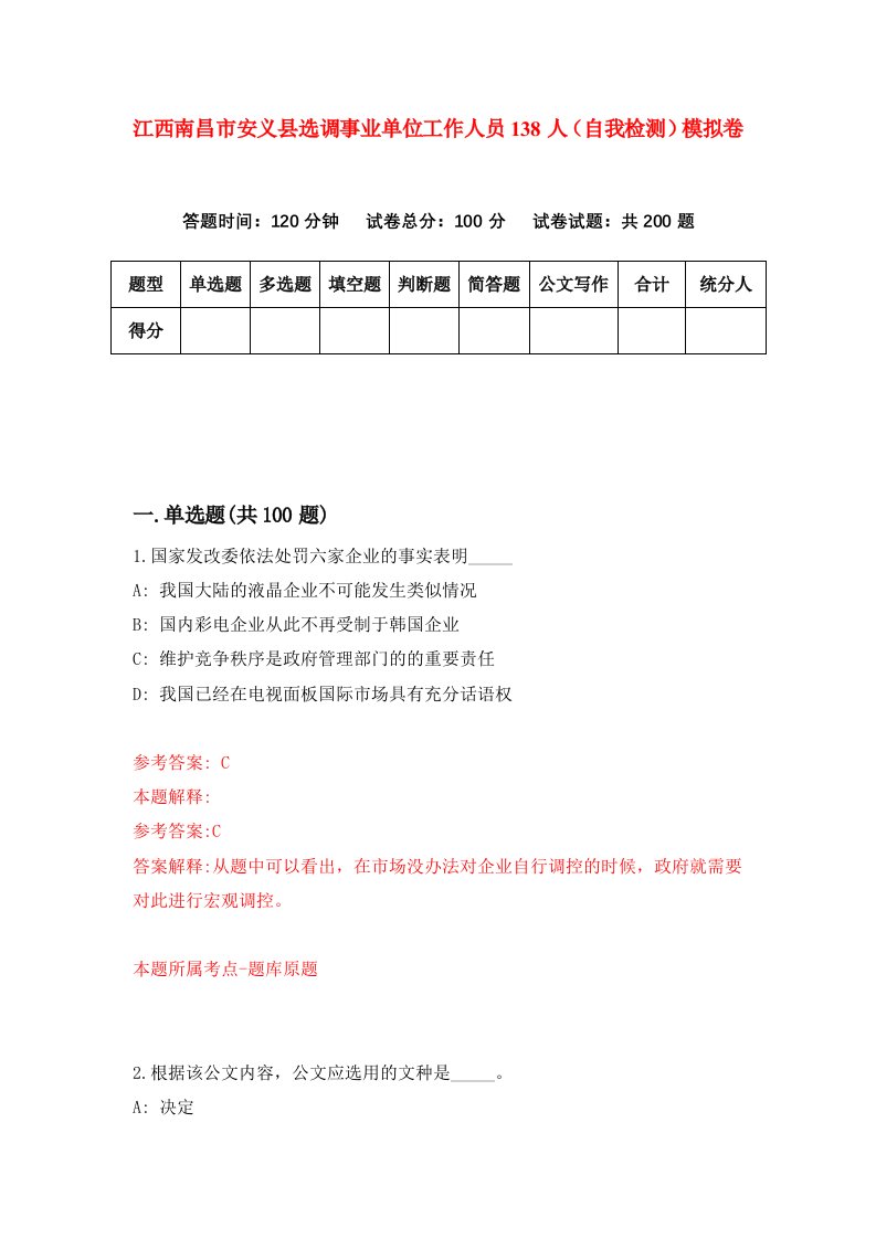 江西南昌市安义县选调事业单位工作人员138人自我检测模拟卷第3期