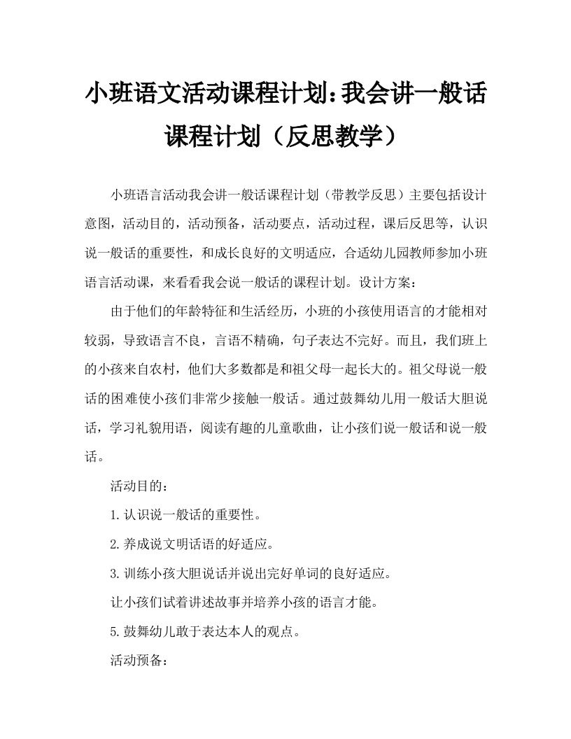 小班语言活动教案：我会说普通话教案(附教学反思)