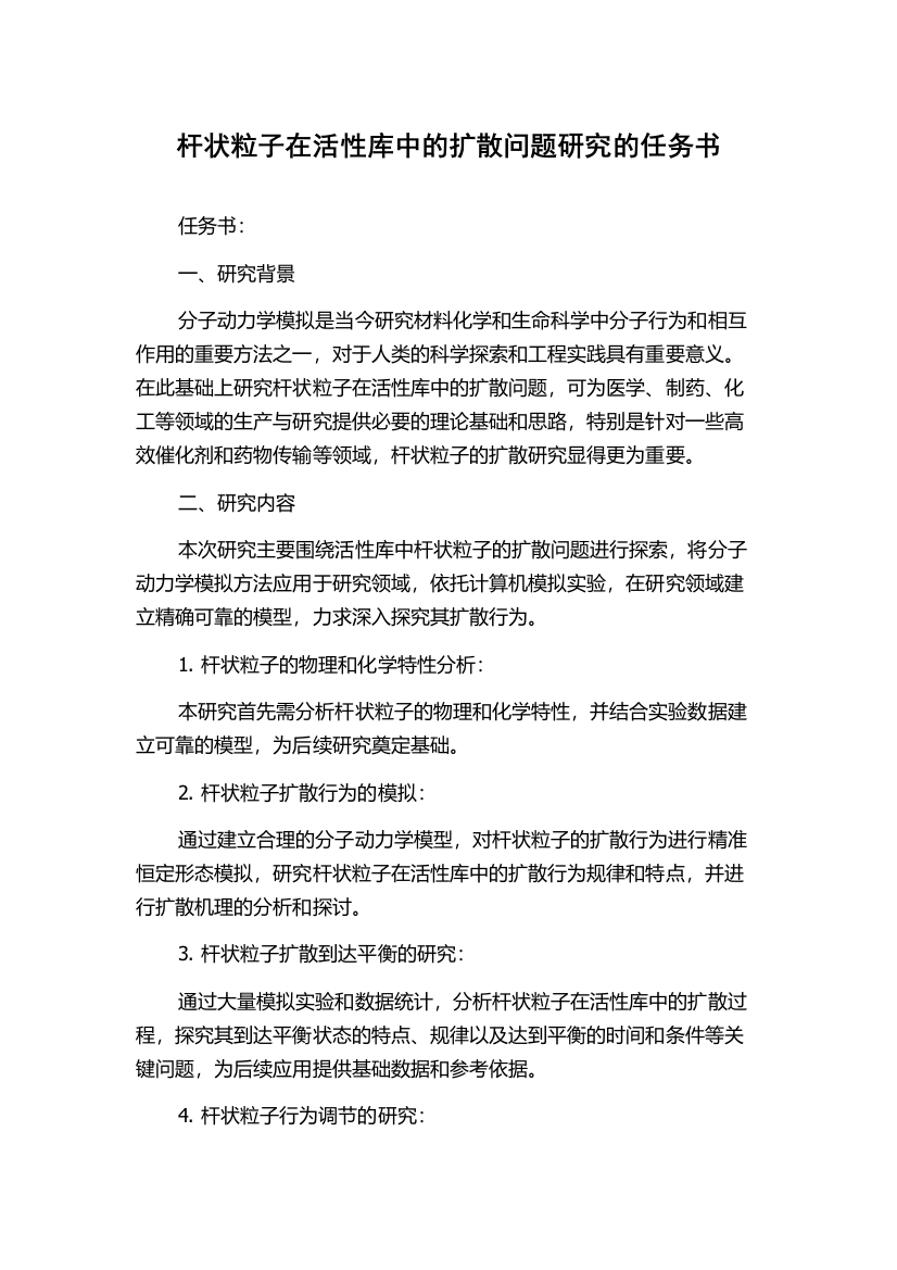 杆状粒子在活性库中的扩散问题研究的任务书