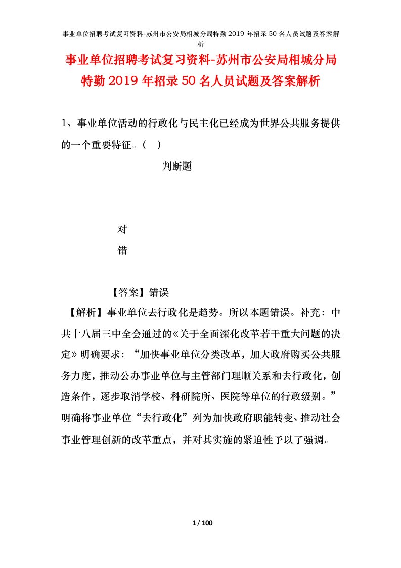 事业单位招聘考试复习资料-苏州市公安局相城分局特勤2019年招录50名人员试题及答案解析