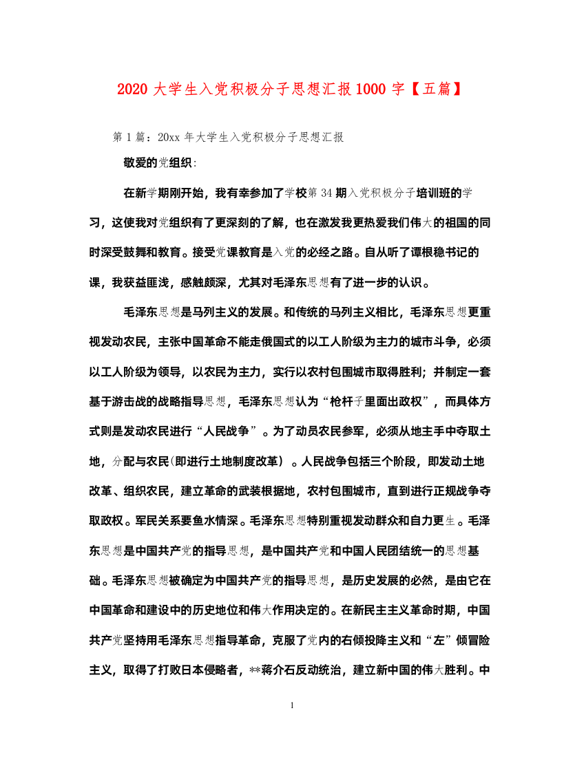 20222020大学生入党积极分子思想汇报1000字【五篇】（精品范文）