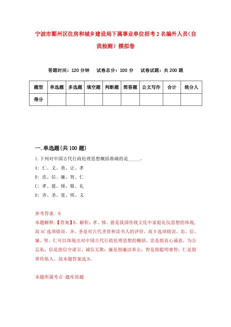 宁波市鄞州区住房和城乡建设局下属事业单位招考2名编外人员自我检测模拟卷第7次