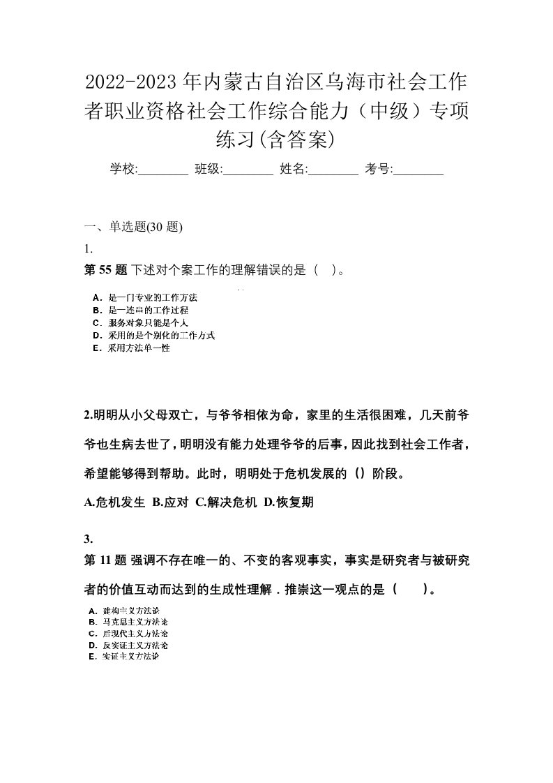 2022-2023年内蒙古自治区乌海市社会工作者职业资格社会工作综合能力中级专项练习含答案