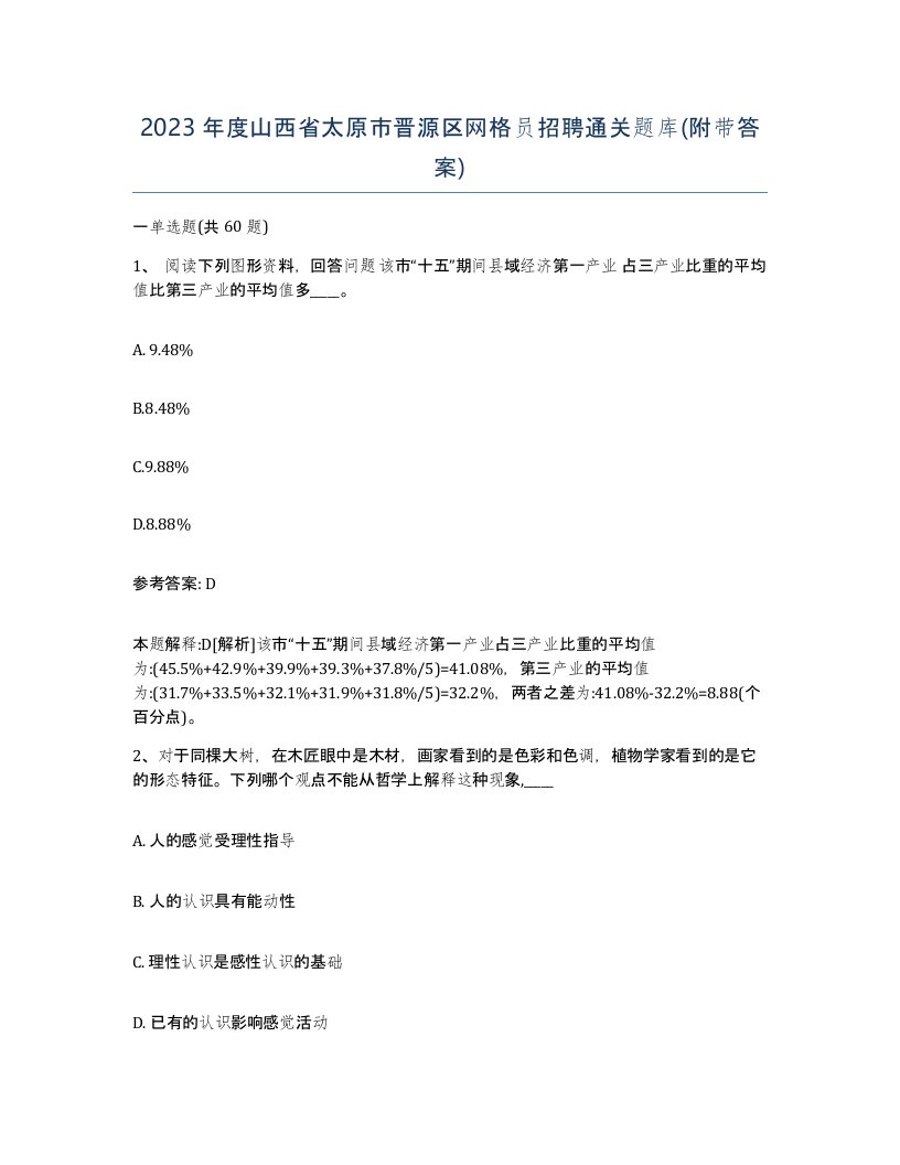 2023年度山西省太原市晋源区网格员招聘通关题库附带答案