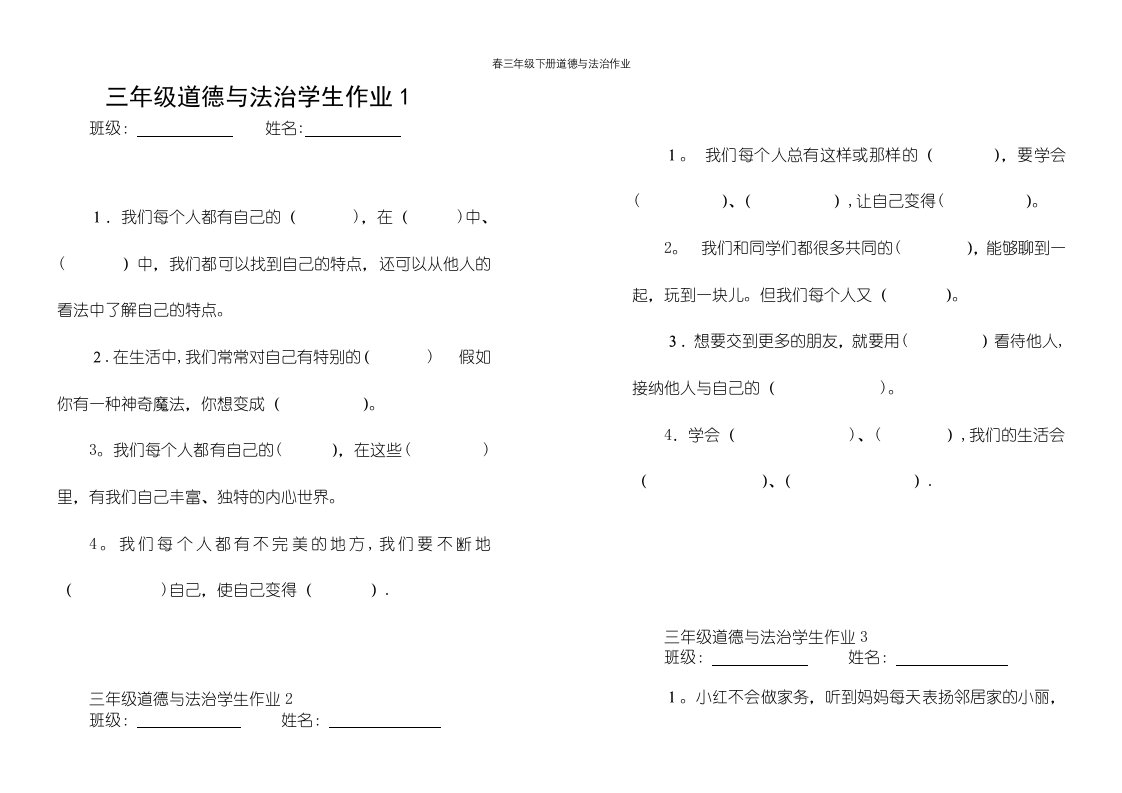 春三年级下册道德与法治作业