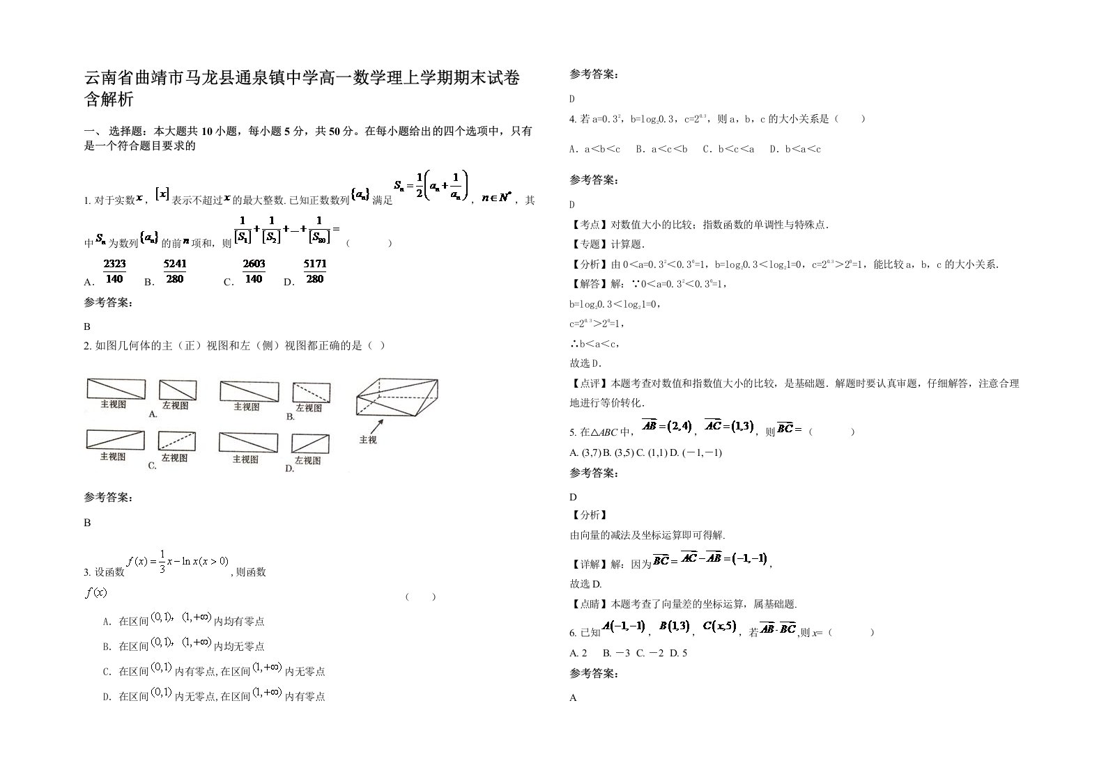 云南省曲靖市马龙县通泉镇中学高一数学理上学期期末试卷含解析