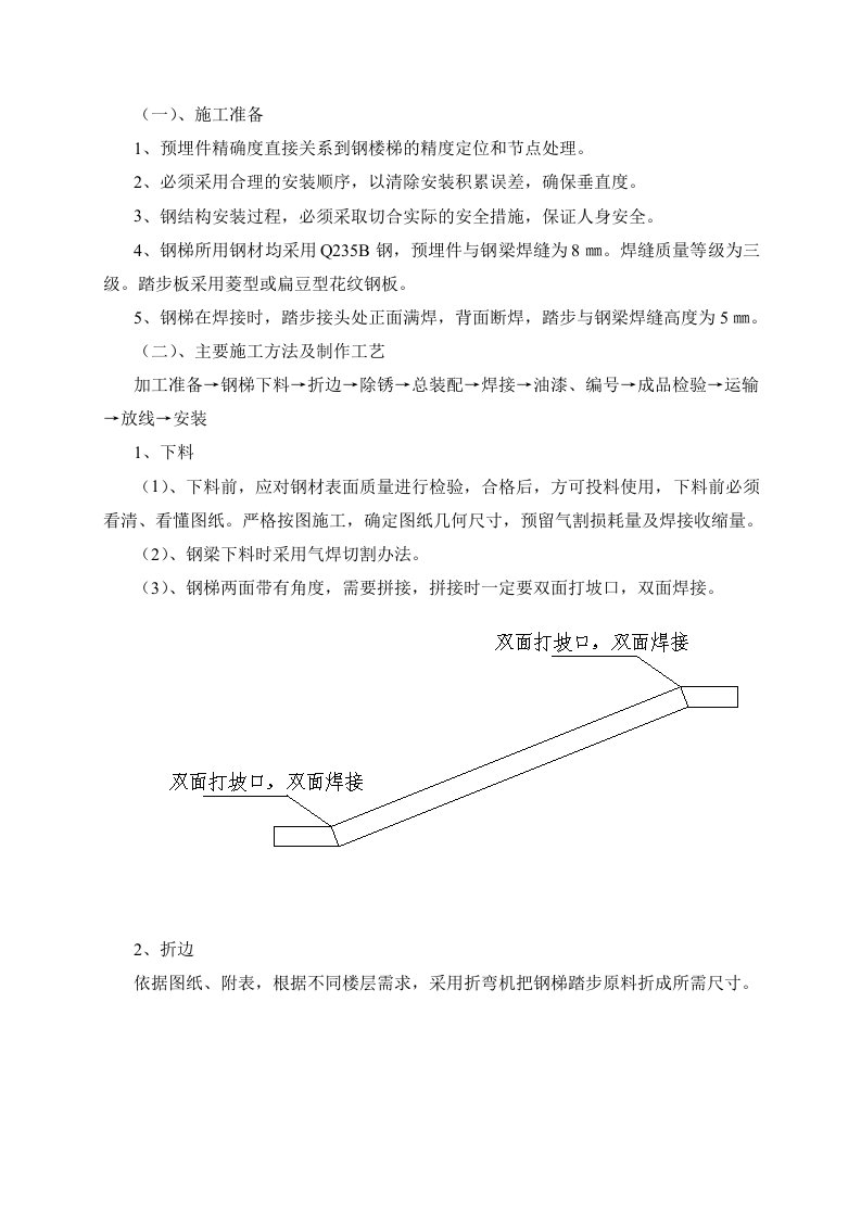 钢梯施工方案(DOC)