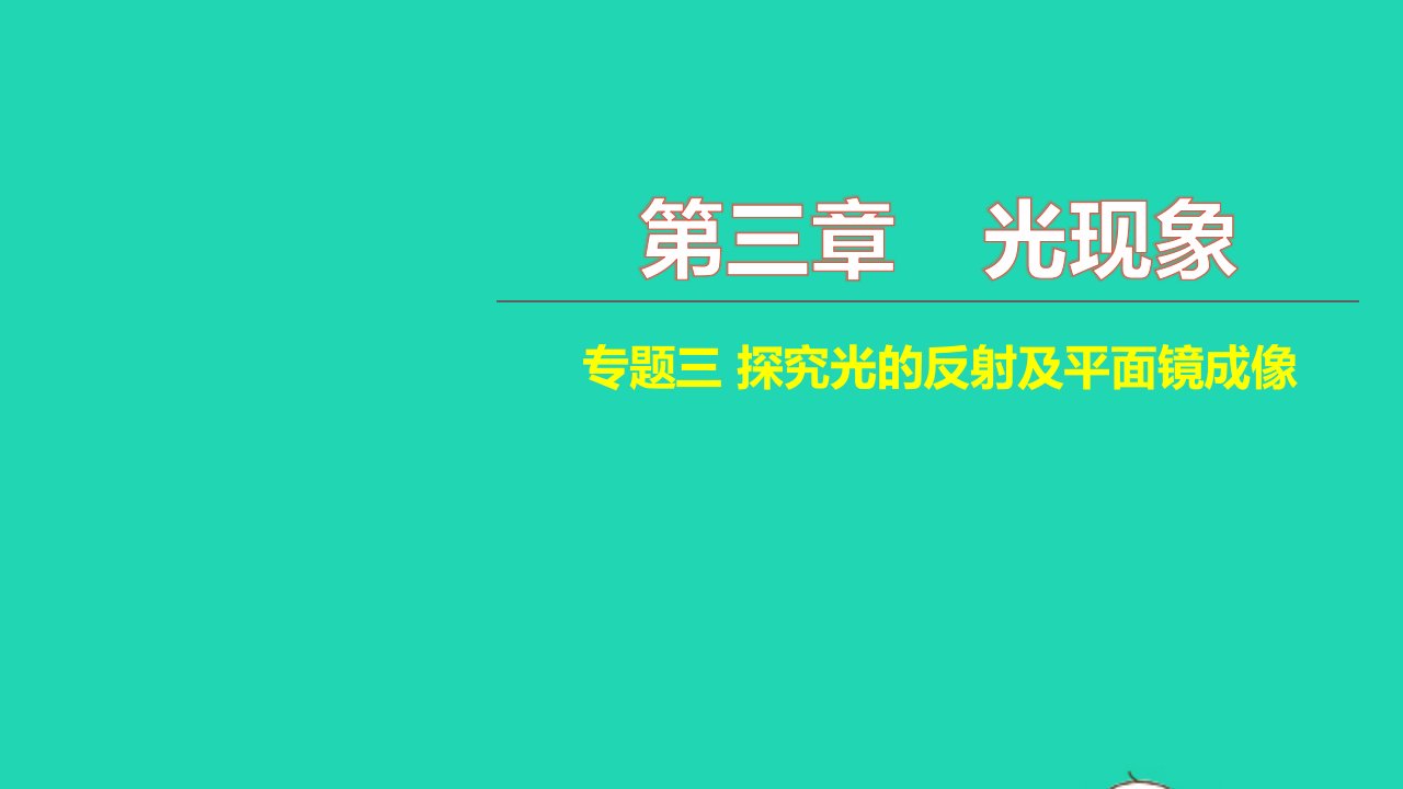 2021八年级物理上册第三章光现象专题三探究光的反射及平面镜成像习题课件新版苏科版