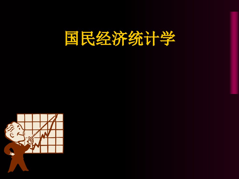 投资金融→国民经济统计学课件