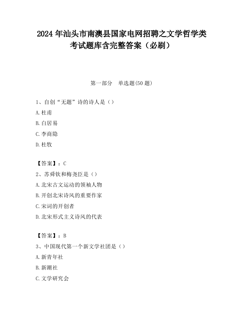 2024年汕头市南澳县国家电网招聘之文学哲学类考试题库含完整答案（必刷）