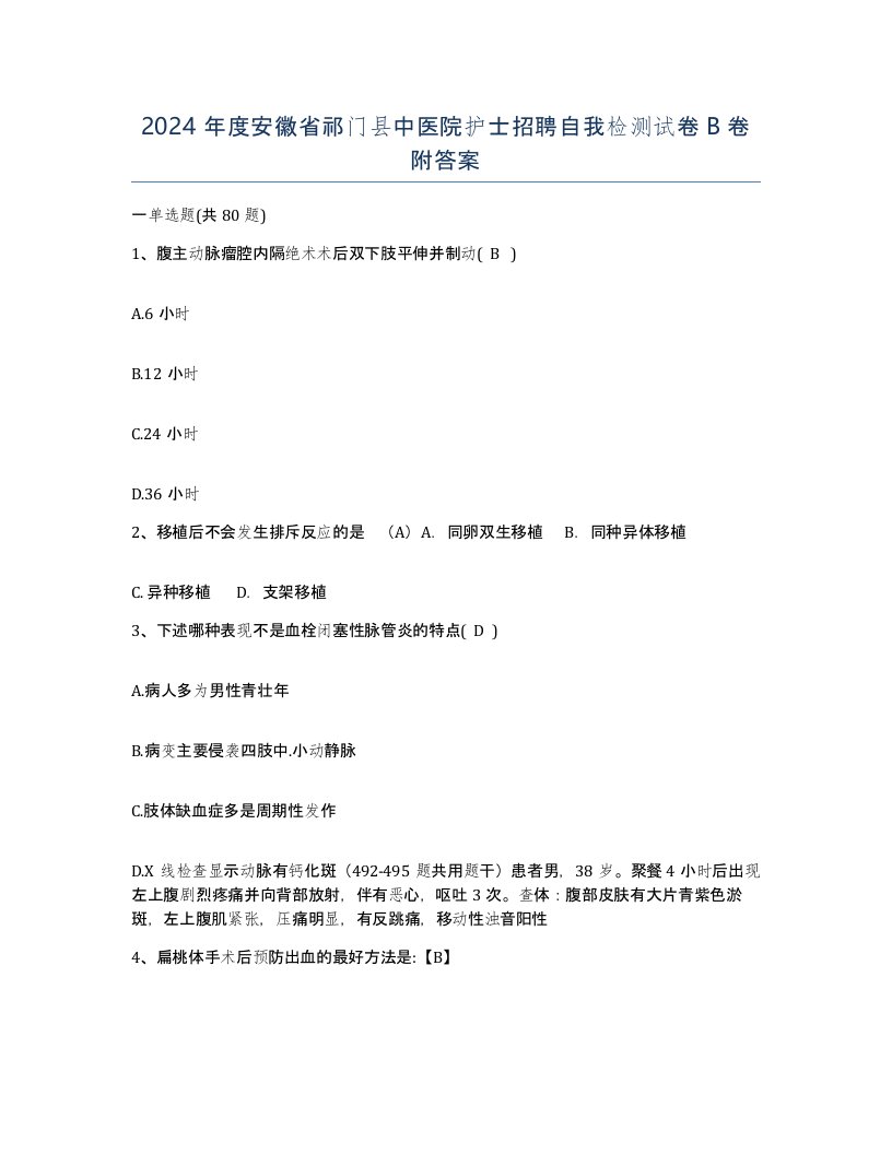 2024年度安徽省祁门县中医院护士招聘自我检测试卷B卷附答案